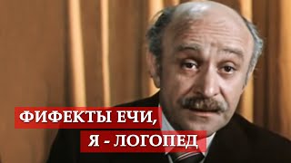 Фифекты ечи Я  логопед фрагмент из кф quotПо семейным обстоятельствамquot [upl. by Aneg]