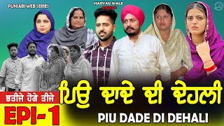 ਪਿਉ ਦਾਦੇ ਦੀ ਦੇਹਲੀ • Punjabi Video 2024 Dharnat JhinjerHaryau Wale punjabiwebseries [upl. by Scheld25]