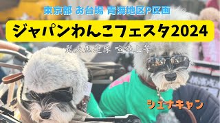 【イベント】ジャパンわんこフェスタ2024 ”髭犬がグレたらとてつもなく可愛かった件” [upl. by Aivalf]