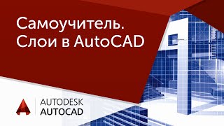 Урок AutoCAD Самоучитель Автокад Слои [upl. by Litman316]