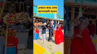 এখানে কার দোষ আপনারাই বলেন 😍🤣 funny shortvideo okolijarpakhire [upl. by Gnauq]