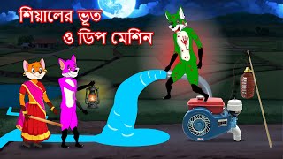 শিয়ালের ভূত ও ডিপ মেশিন  Shiyaler bhoot o deep machine  Fox Cartoon 2024  Bangla Cartoon Golpo [upl. by Ajani]