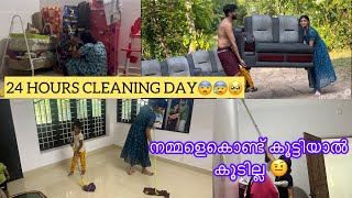 24 HOURS CLEANING DAY🥹🥹😰😰😨😨ഇത് ഒരുനിലക്ക് പോവില്ല ഗൂയ്‌സ് ❤️❤️ [upl. by Hcire713]