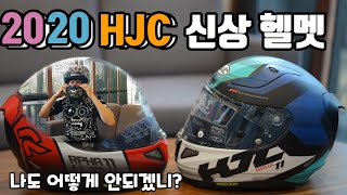 2020 HJC 토종 헬멧 구경오세요 RPHA11 F70  i90 스마트 hjc [upl. by Wicks]