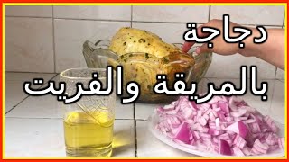 دجاجة بالفريت ومريقة مدغمرة بمكونات بسيطة وطريقة سهلة التحضير [upl. by Nosduj649]