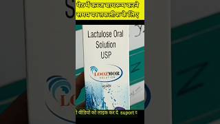 loozmor solution uses in hindi पेट में कब्ज और गैस होने पर [upl. by Analad729]