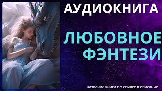 Любовное Фэнтези  Аудиокнига ABL [upl. by Chainey]