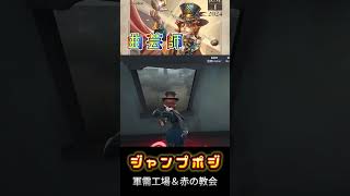 曲芸師のジャンプポジ【軍需工場amp赤の教会】shorts 第五人格 identityv vtuber ゲーム実況 曲芸師 [upl. by Kurman]