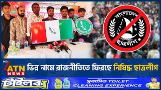 ভিন্ন নামে কী রাজনীতিতে ফিরছে নিষিদ্ধ ছাত্রলীগ  Banned Chhatra League  Returns Different Name [upl. by Etnoid]