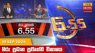 හිරු සවස 655 ප්‍රධාන ප්‍රවෘත්ති විකාශය  Hiru TV NEWS 655 PM LIVE  20240919  Hiru News [upl. by Llessur]