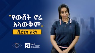 የኢትዮጲካሊንክ ቃለምልልስ  ቬሮኒካ አዳነ  quotየውሸት ኖሬ አላውቅምquot [upl. by Cychosz83]