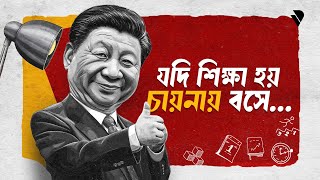 দ্য ফিউচার অব চাইনিজ এডুকেশন  The Insane System of Chiniese Education । Voice of Dhaka [upl. by Anitahs121]