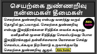 செயற்கை நுண்ணறிவு நன்மைகள் தீமைகள்  செயற்கை நுண்ணறிவு கட்டுரை  Artificial intelligence Tamil Essay [upl. by Yelsnit]