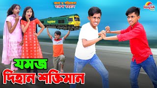 যমজ দিহানের শক্তি  Jomoj dihaner shokti  bengali fairy tales  dihan  bihan [upl. by Ammej]