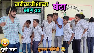 वाडीवरची शाळा भाग 33 घंटा😂School Video by Vadivarchi Story Vadivarchi Shala  Marathi Comedy Video [upl. by Adnohsak]