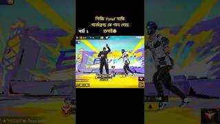 আমরা জিবনে কি করলাম😡সরম ভাই সরম😩😿freefireclips aegamingyt garenafreefire freefirevideos [upl. by Abbottson]