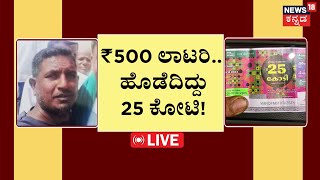 LIVE Kannadiga Wins 25 Cr Kerala Lottery  ಅಬ್ಬಬ್ಬಾ ಬಂಪರ್ ಲಾಟರಿ ₹25 ಕೋಟಿ  Kerala Lottery Result [upl. by Einavoj]