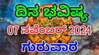 Dina Bhavishya 07 November 2024Daily Horoscope  Horoscope in kannada [upl. by Glynnis]