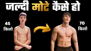 MOTE KAISE HO  Vajan badhane ki dawa  Weight kaise badhaye  मोटे कैसे हो  Healthy zone [upl. by Sille]