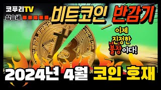 2024년 4월 코인 호재 일정 드디어 비트코인 반감기가 왔다 불장 시작 지금부터라도 투자하자 [upl. by Teiv]