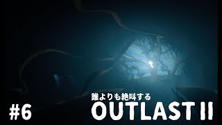 誰よりも絶叫するOUTLAST2 6【steam】 [upl. by Davis624]