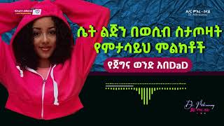 ያለ አንተ ወንድ የለም አስብላት  ሴት ልጅን በወሲB ስታጦዛት የምታሳይህ ወሳኝ ምልክቶች  Dr Mikresenay  ዶር ምክረሰናይ [upl. by Mcmillan32]