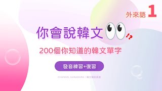 韓文外來語一｜200個你知道的韓文單字｜常用外來語｜單字｜韓式英文 Konglish｜發音練習  複習｜英文｜超實用｜自學｜韓文｜韓語｜한글｜외래어｜Korean Loanwords｜聽力 [upl. by Attwood]