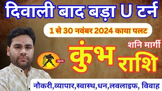 Kumbh Rashi November 2024  कुंभ राशि नवंबर 2024  Kumbh sign November 2024  PTRs Agnihotri [upl. by Anisamoht]