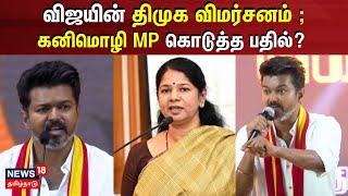 Vijay Speech  கனிமொழி MP கொடுத்த பதில்  TVK Maanadu  Vijay Maanadu  DMK  Thalapathy  Kanimozhi [upl. by Assert]