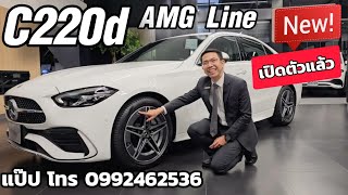 รีวิว MercedesBenz C220d AMG Line รุ่นใหม่ล่าสุด เปิดตัวงาน Motor Expo2023 [upl. by Ettenawtna364]