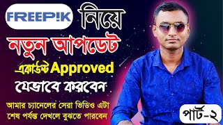 freepik এর নতুন একাউন্ট যেভাবে Approved করবেন । পার্ট ২। How to approved new account of freepik [upl. by Aehta723]