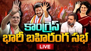 🔴LIVE  Congress Public Meeting LIVE  Sonia Gandhi Revanth Reddy Rahul Gandhi  Tukkuguda  STV [upl. by Gunn]