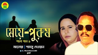 Aleya Samsu Dewan  Meye Purush  মেয়ে পুরুষ  Pala Gaan  Music Heaven [upl. by Ocirederf80]