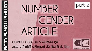 English Number Gender Articles 2।English for Competitive exams।CGPSC। VYAPAM Mandi Nirikshak।SSC [upl. by Dnalkrik554]