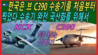 한국은 브 C390 수송기를 처음부터 찍었다 수송기 완전 국산화를 위해서 [upl. by Jann]