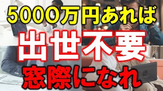 【5000万円あれば】出世不要【準富裕層は窓際になれ】 [upl. by Maurilia837]