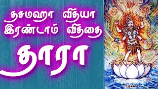 Dasamaha VidyaTara  Tara Devi  Thara Devi  தசமஹா வித்யா இரண்டாம் வித்தை தாரா  Gnana Sakthi TV [upl. by Llerdnam]