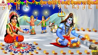 शिव पार्वती ने मनाई कैलाश पर दिवाली  Shiv Parvati  Hindi Kahani  Bhakti Kahani  Bhakti Stories [upl. by Dallis444]