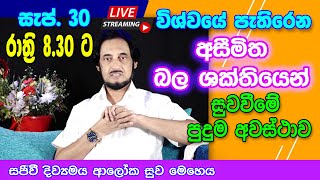 නවීනතම සුව ක්‍රමවේදයෙන් අසාධ්‍ය රෝග මොහොතින් ඉවත් කරගන්න 20230930  🔴 LIVE Distance Healing 0930 [upl. by Annawat]