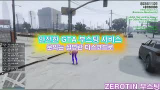 『 ZEROTIN  GTA 부스팅 서비스 』  🔓올 언락  💸돈 부스트  🌐랭크변경  🏃‍♂️빠른 달리기 그리고 더 [upl. by Enilraep]