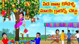 పేద అత్తా కోడళ్ళ మాయ క్రాకర్స్ చెట్టు Telugu Stories Telugu Kathalu Atha vs Kodalu Moral stories [upl. by Eybbob]