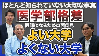 【医学部格差】ほとんど知られていない大切な事実。医師になるための面倒見がよい大学よくない大学 [upl. by Erdnoid763]