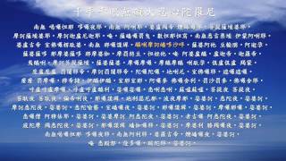 大悲咒 海濤法師 Great Compassion Mantra chinese 1 [upl. by Conley]