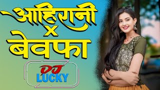 आहीराणी X बेवफा Aahirani X Bewafa Octaped Mix Dj Lucky  👇🏻Download Link 👇🏻 [upl. by Nogas124]