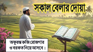 টাকা পয়সা ধন সম্পদ বাড়ানোর আমল সকালের দোয়া ও জিকির। Morning Adhkar AlSabah by Alaa Aqel [upl. by Duer]