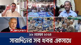 সারাদিনের সব খবর একসাথে  Sob Khobor  6 PM  19 November 2024  Jamuna TV [upl. by Nwahsaj942]