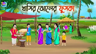 খাসির ঝোলের ফুচকা  Bengali Fairy Tales Cartoon  Rupkothar Golpo  Thakumar Jhuli [upl. by Ursal]