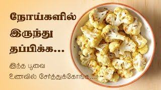 Cauliflower Health Benefits in Tamil [upl. by Aytac]