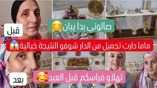 ماما دارت تجميل من الدار شوفو النتيجة قبل وبعد خطيرة😱تهلاو ف راسكم قبل العيد🤗صالوني بدا يبان🥰 [upl. by Tobe502]