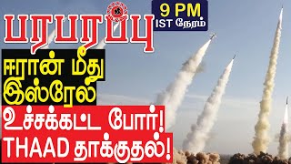 ஈரான் மீது இஸ்ரேலின் உச்சக்கட்ட போர் நடுங்க வைக்கும் THAAD  Israel Iran war in Tamil YouTube [upl. by Odama]